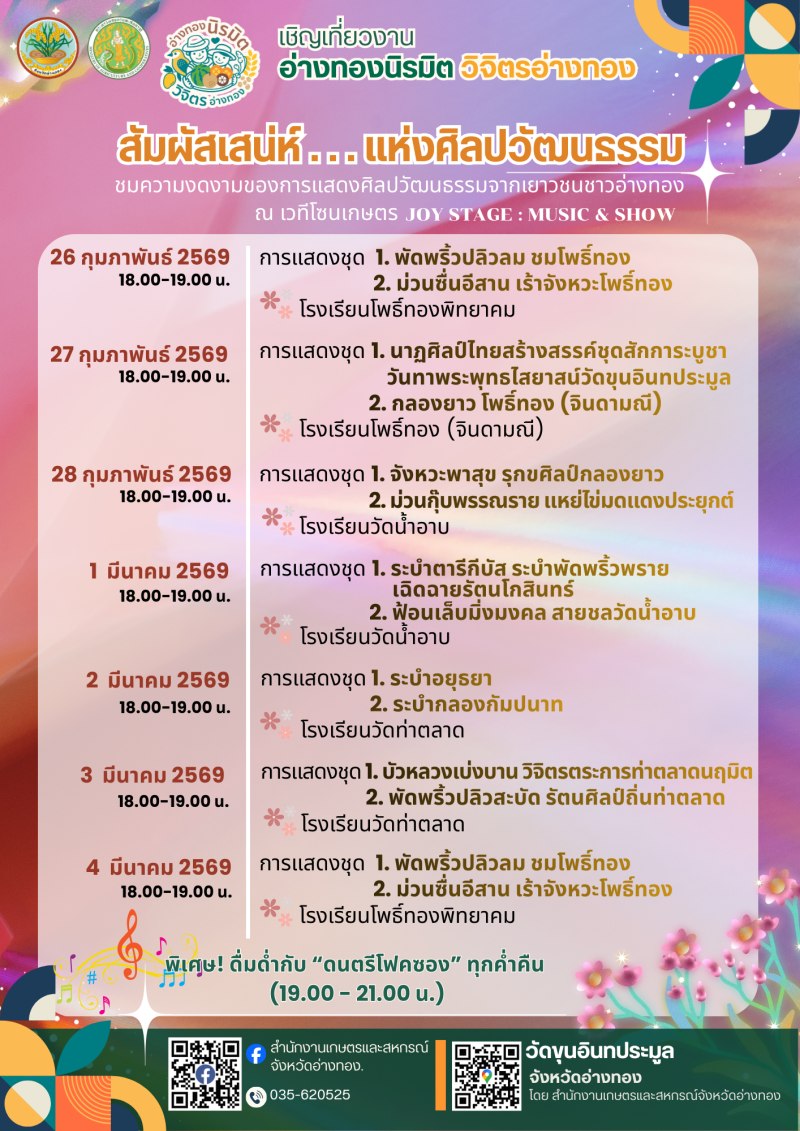 ร่วมชมความงดงามของการแสดงศิลปวัฒนธรรมจากเยาวชนชาวอ่างทอง