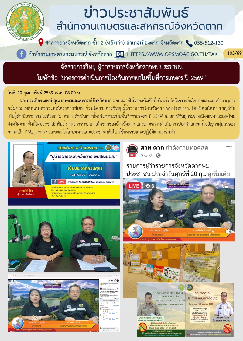 จัดรายการวิทยุผู้ว่าราชการจังหวัดตากพบประชาชน