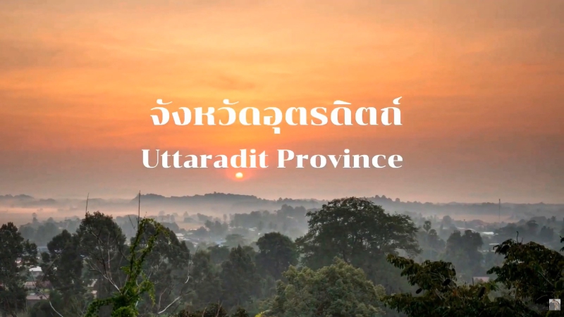 บรรยายสรุป ผู้ตรวจราชการ เขต 17 จังหวัดอุตรดิตถ์ 20/02/69