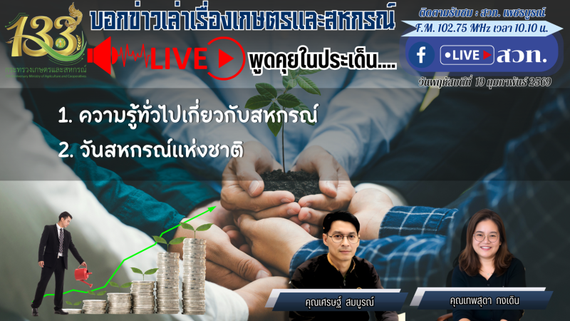 พบกับรายการบอกข่าวเล่าเรื่องเกษตรและสหกรณ์