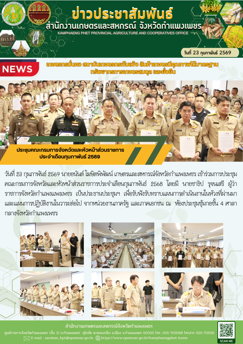 ประชุมคณะกรมการจังหวัดและหัวหน้าส่วนราชการ