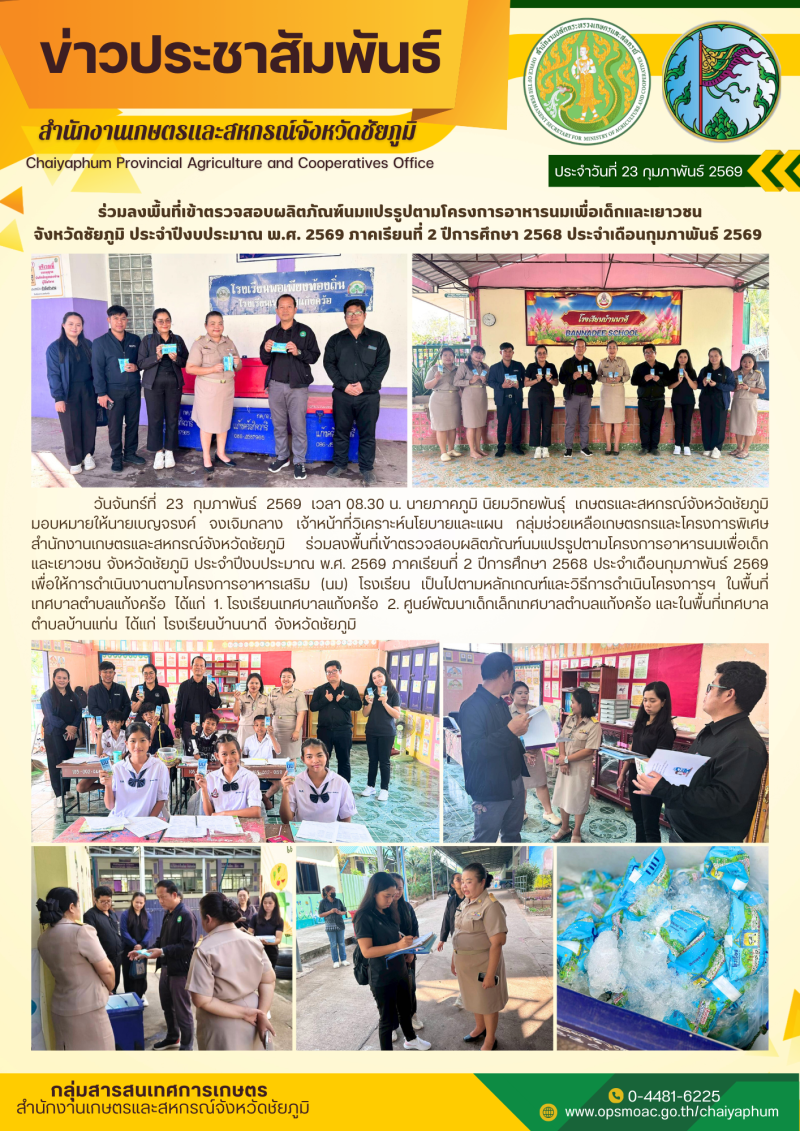 ร่วมลงพื้นที่เข้าตรวจสอบผลิตภัณฑ์นมแปรรูปตามโครงการอาหารนมเพื่อเด็กและเยาวชน