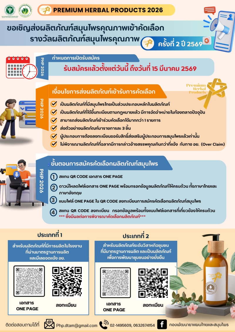 ขอเชิญส่งผลิตภัณฑ์สมุนไพรคุณภาพเข้าคัดเลือกรางวัลผลิตภัณฑ์สมุนไพรคุณภาพ