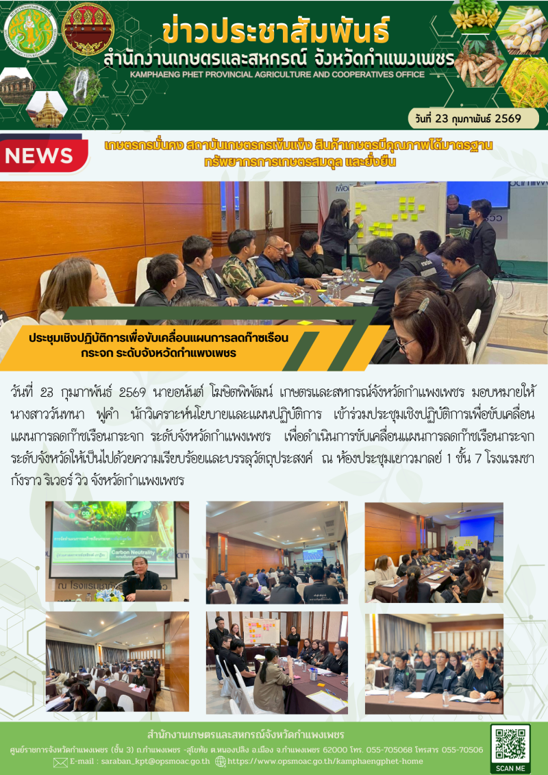 ประชุมเชิงปฏิบัติการเพื่อขับเคลื่อนแผนการลดก๊าซเรือนกระจก