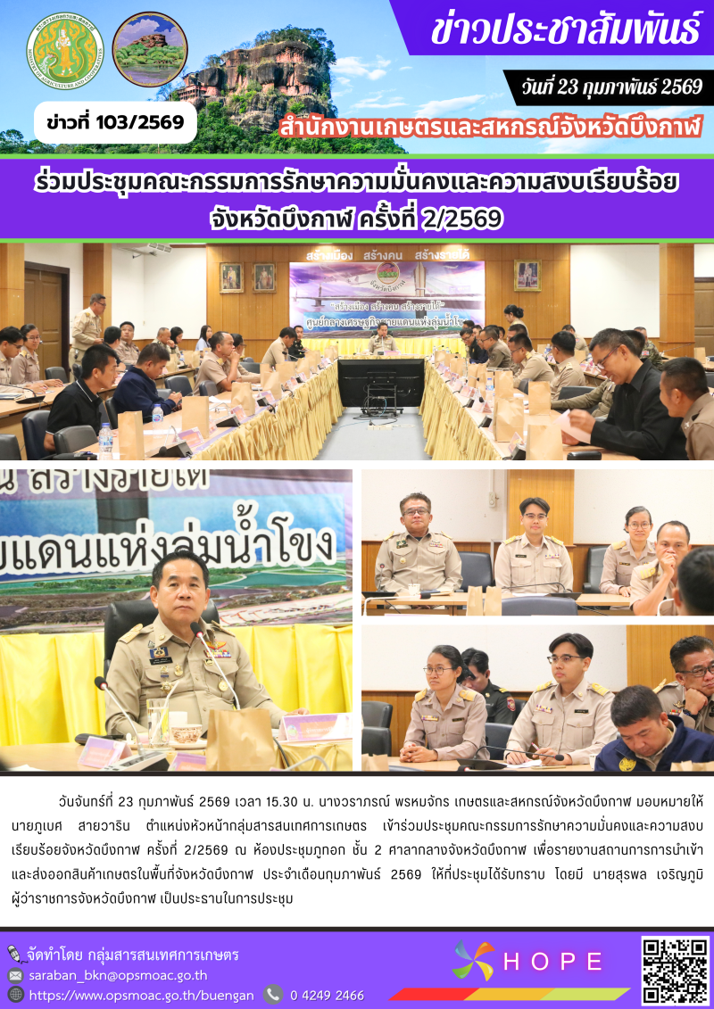 ร่วมประชุมคณะกรรมการรักษาความมั่นคงและความสงบเรียบร้อยจังหวัดบึงกาฬ