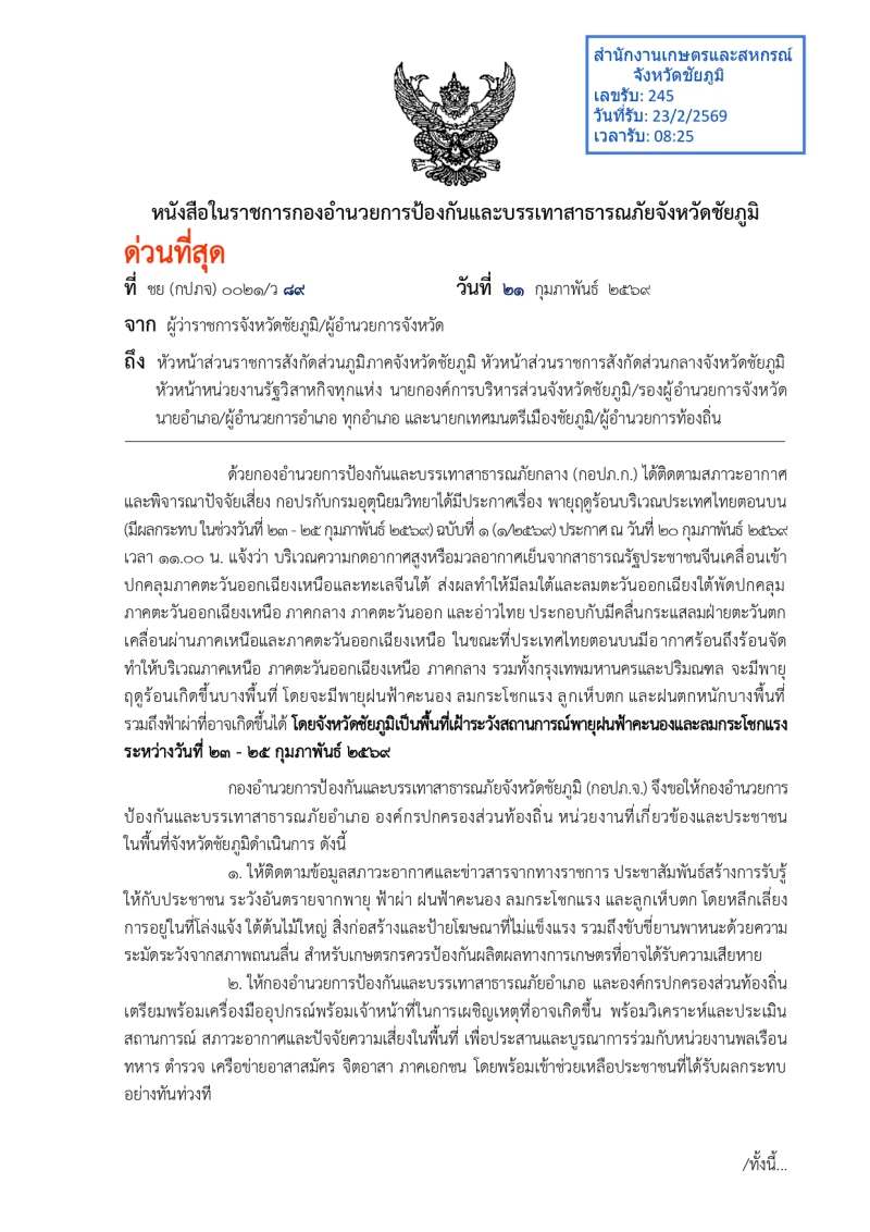 เฝ้าระวังสถานการณ์พายุฝนฟ้าคะนองและลมกระโชกแรง