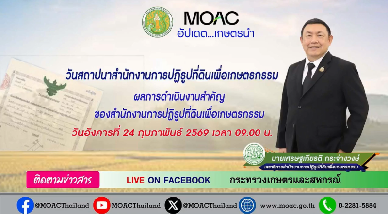 FacebookLiveกระทรวงเกษตรและสหกรณ์