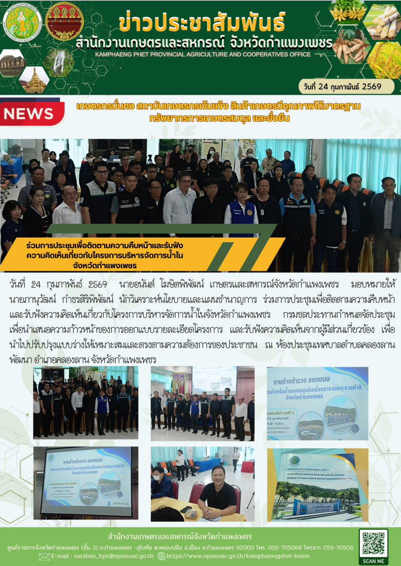 ร่วมการประชุมเพื่อติดตามความคืบหน้าและรับฟังความคิดเห็นเกี่ยวกับโครงการบริหารจัดการน้ำในจังหวัดกำแพงเพชร