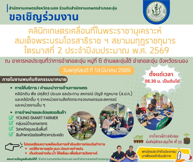 ขอเชิญร่วมงานโครงการคลินิกเกษตรเคลื่อนที่ในพระราชานุเคราะห์สมเด็จพระบรมโอรสาธิราช