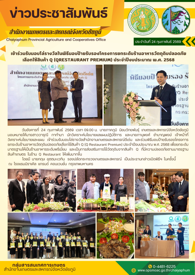 เข้าร่วมรับมอบโล่รางวัลในพิธีมอบป้ายรับรองโครงการยกระดับร้านอาหารวัตถุดิบปลอดภัย