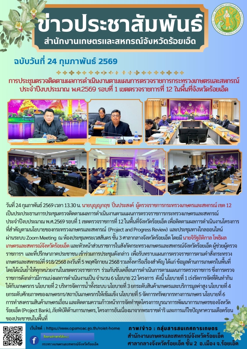 การประชุมตรวจติดตามผลการดำเนินงานตามแผนการตรวจราชการกระทรวงเกษตรและสหกรณ์