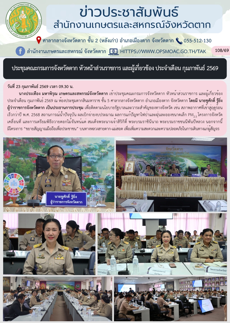 ประชุมคณะกรมการจังหวัดตาก