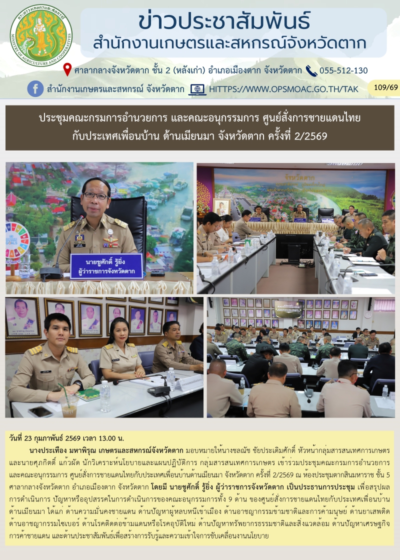 ประชุมคณะกรมการอำนวยการ