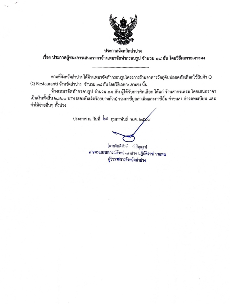 ประกาศจังหวัดลำปาง