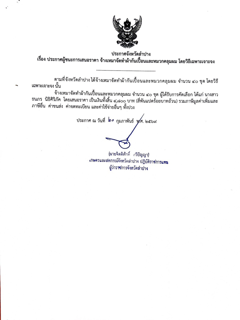 ประกาศจังหวัดลำปาง
