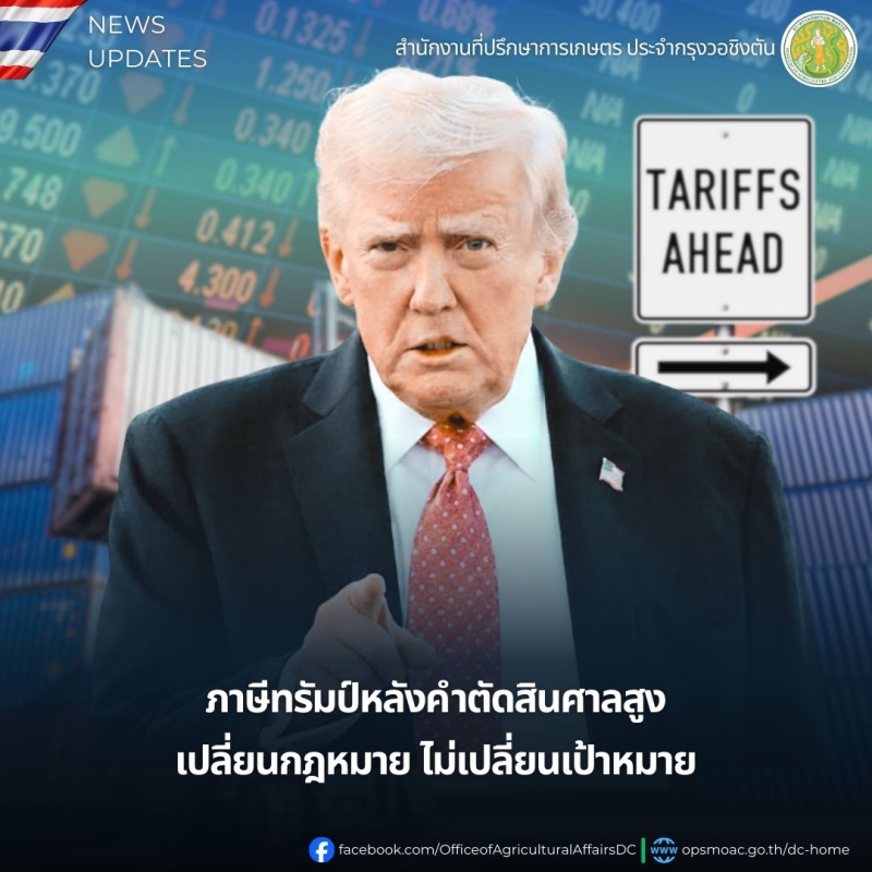 ภาษีทรัมป์หลังคำตัดสินศาลสูง: