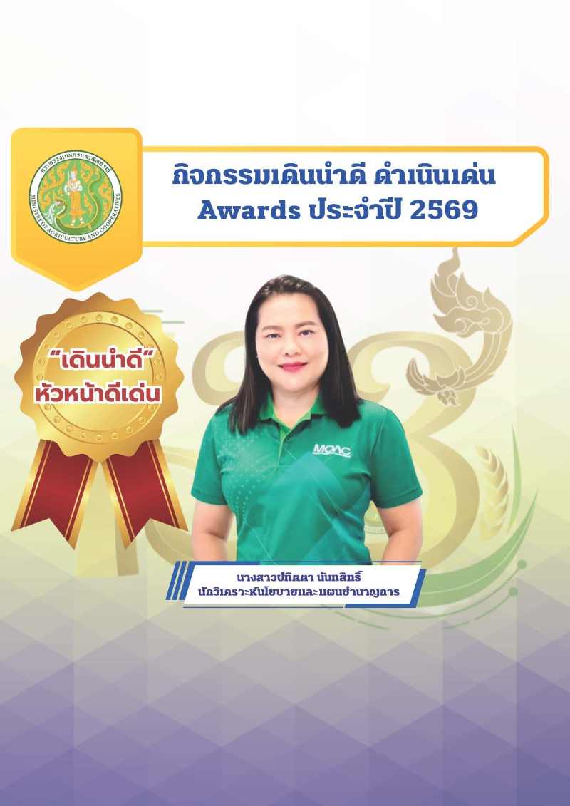 กิจกรรมเดินนำดี ดำเนินเด่น Awards ประจำปีงบประมาณ พ.ศ. 2569