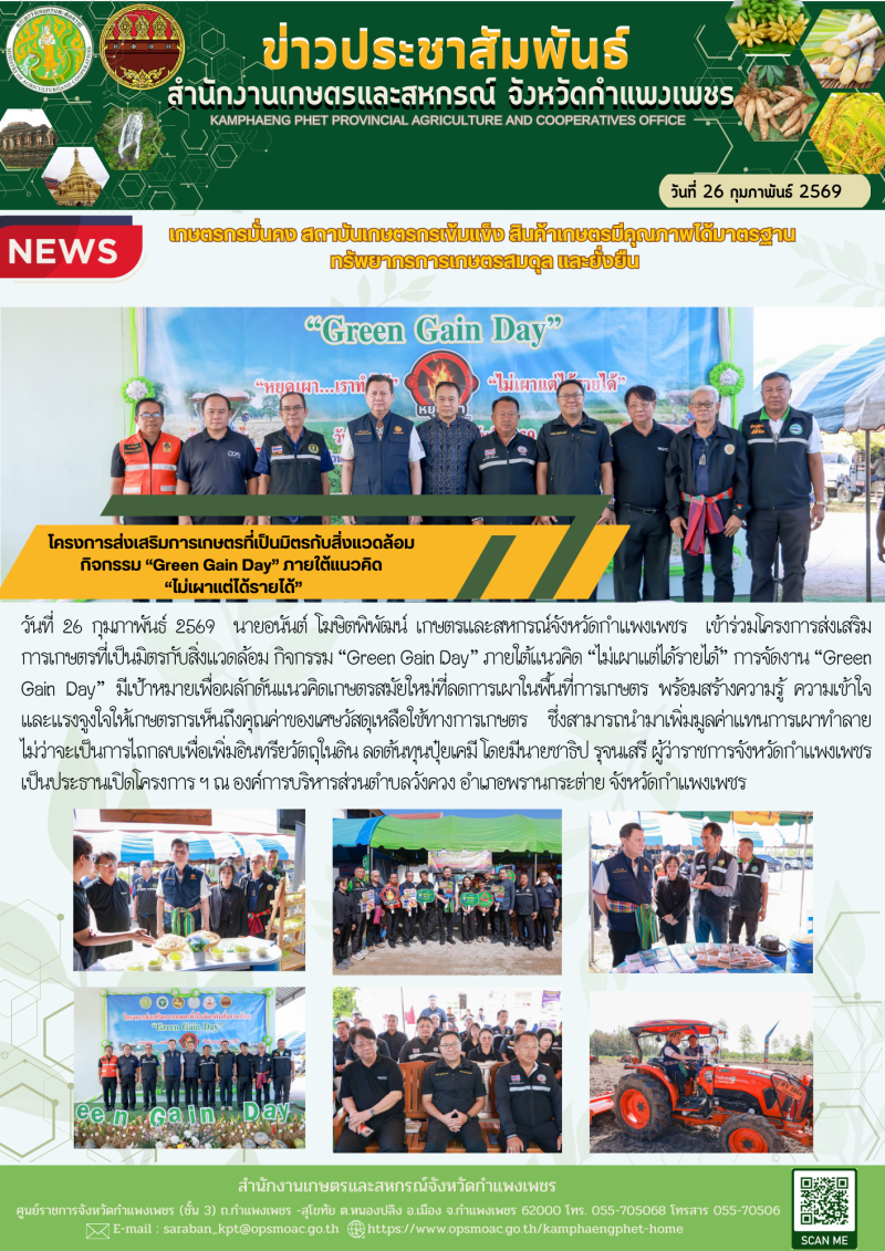 โครงการส่งเสริมการเกษตรที่เป็นมิตรกับสิ่งแวดล้อม