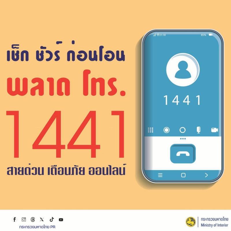 ประชาสัมพันธ์เสริมสร้างการรับรู้ภัยอาชญากรรมออนไลน์ต่อประชาชน