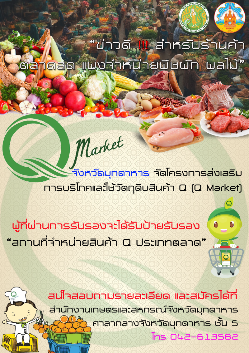 ประชาสัมพันธ์โครงการส่งเสริมการบริโภคและใช้วัตถุดิบสินค้า