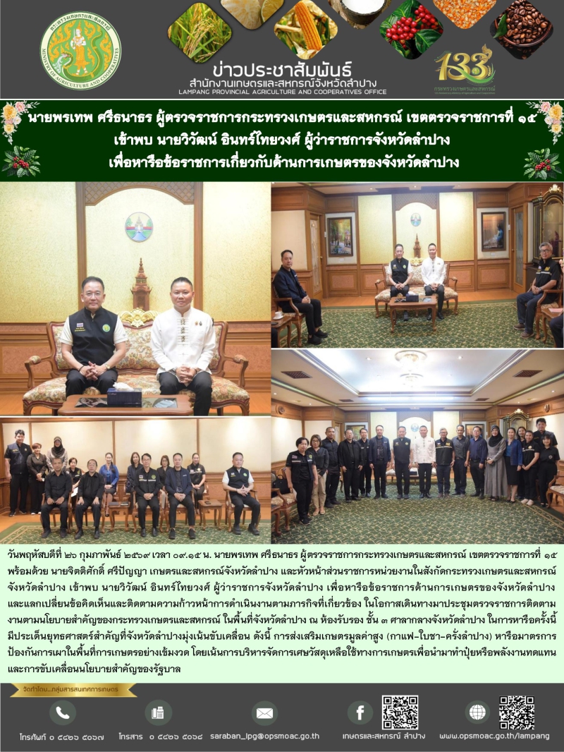 นายพรเทพศรีธนาธรผู้ตรวจราชการกระทรวงเกษตรและสหกรณ์