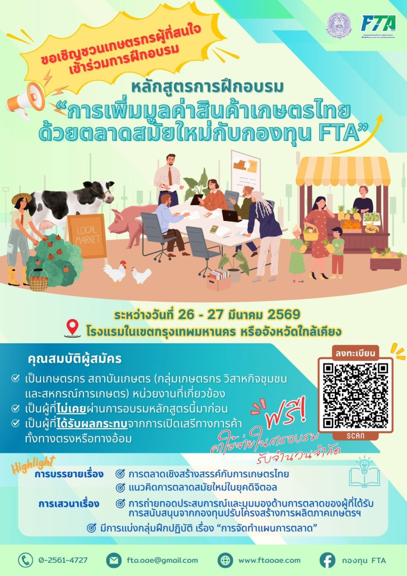 การเพิ่มมูลค่าสินค้าเกษตรไทยด้วยตลาดสมัยใหม่กับกองทุน