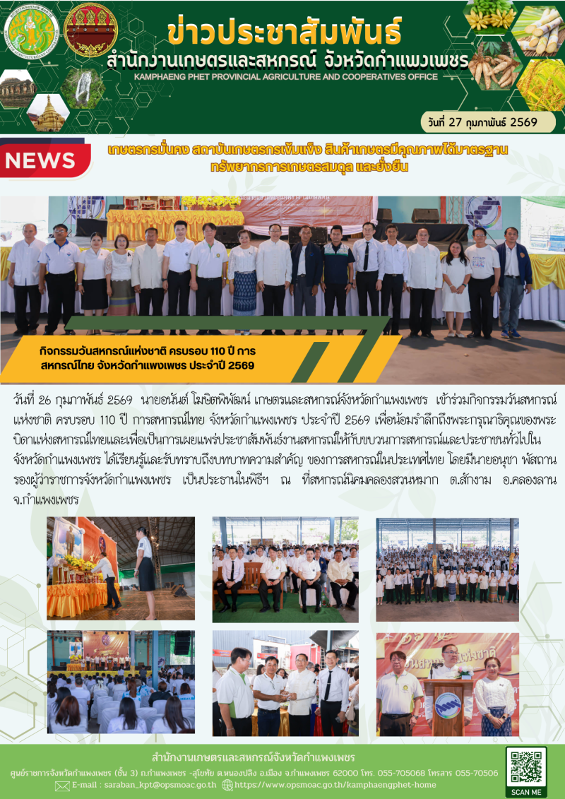 กิจกรรมวันสหกรณ์แห่งชาติ