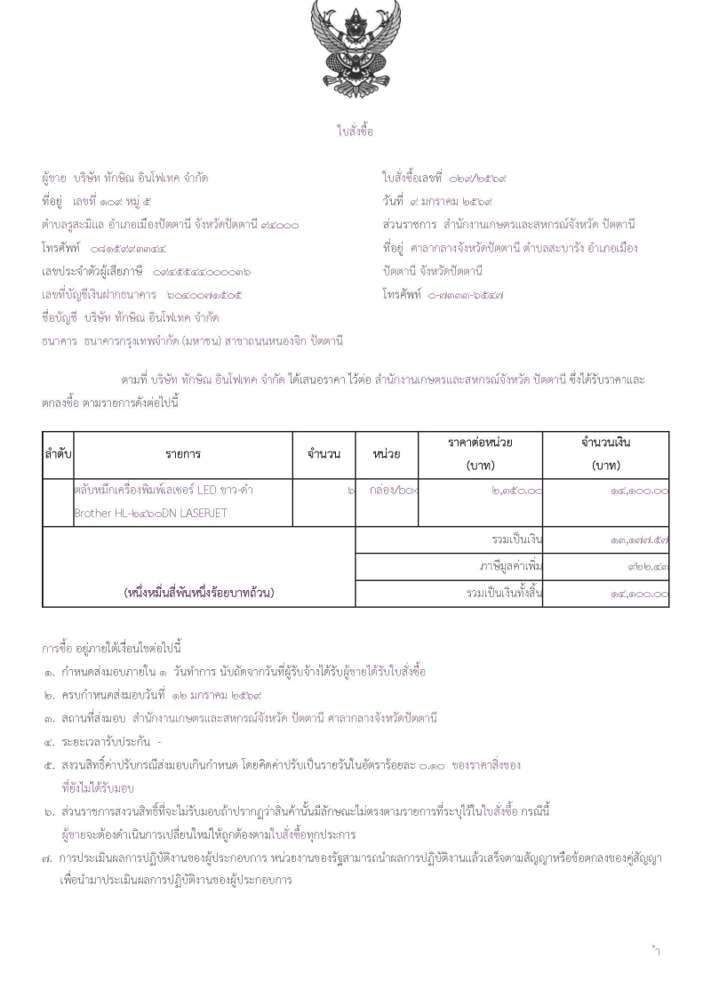 สรุปผลการสั่งซื้อตลับหมึกเครื่องพิมพ์เลเซอร์