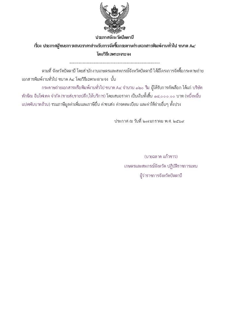 ประกาศผู้ชนะการเสนอราคาสำหรับการจัดซื้อกระดาษถ่ายเอกสารพิมพ์งานทั่วไป
