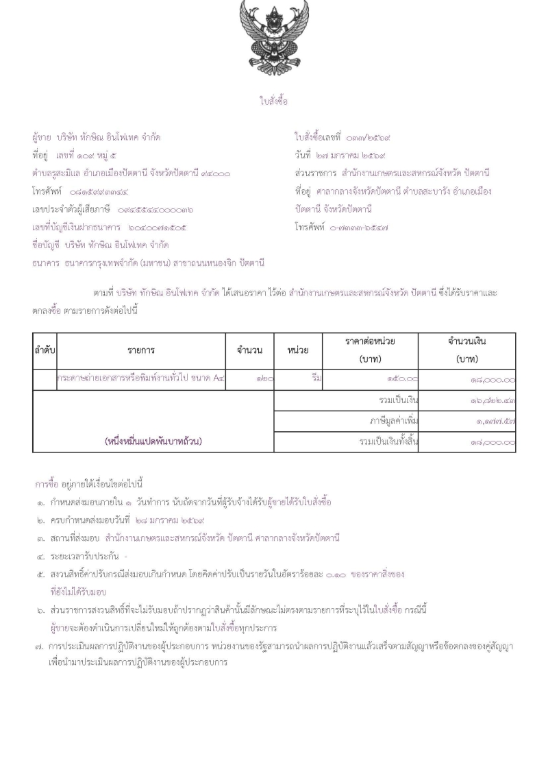 สรุปผลการจัดซื้อกระดาษถ่ายเอกสารพิมพ์งานทั่วไป