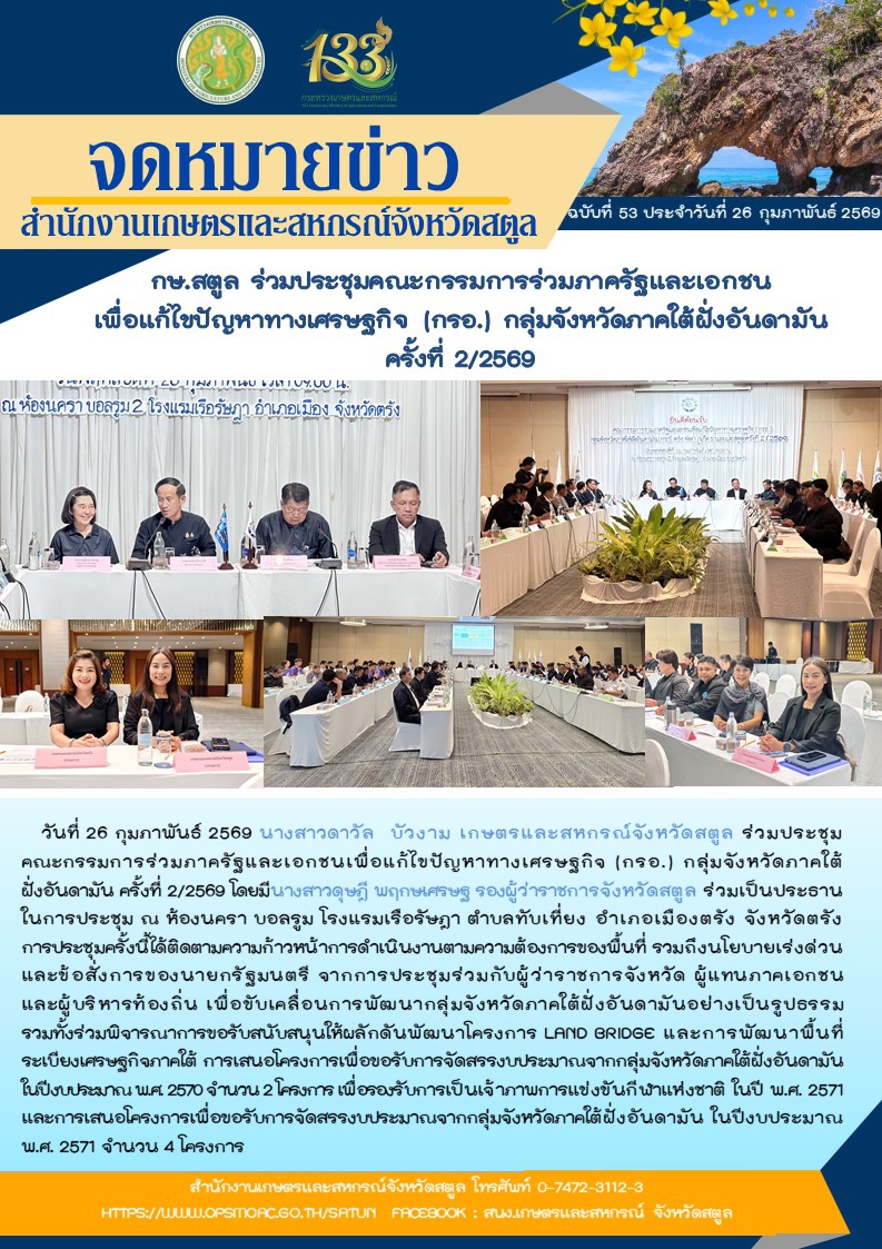 กษ.สตูลร่วมประชุมคณะกรรมการร่วมภาครัฐและเอกชนเพื่อแก้ไขปัญหาทางเศรษฐกิจ