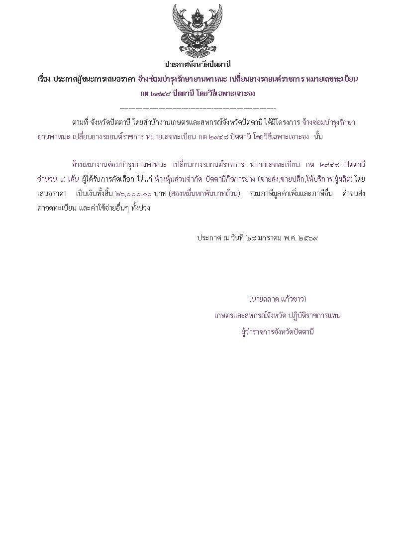 ประกาศผู้ชนะการเสนอราคาจ้างซ่อมบำรุงรักษายานพาหนะ