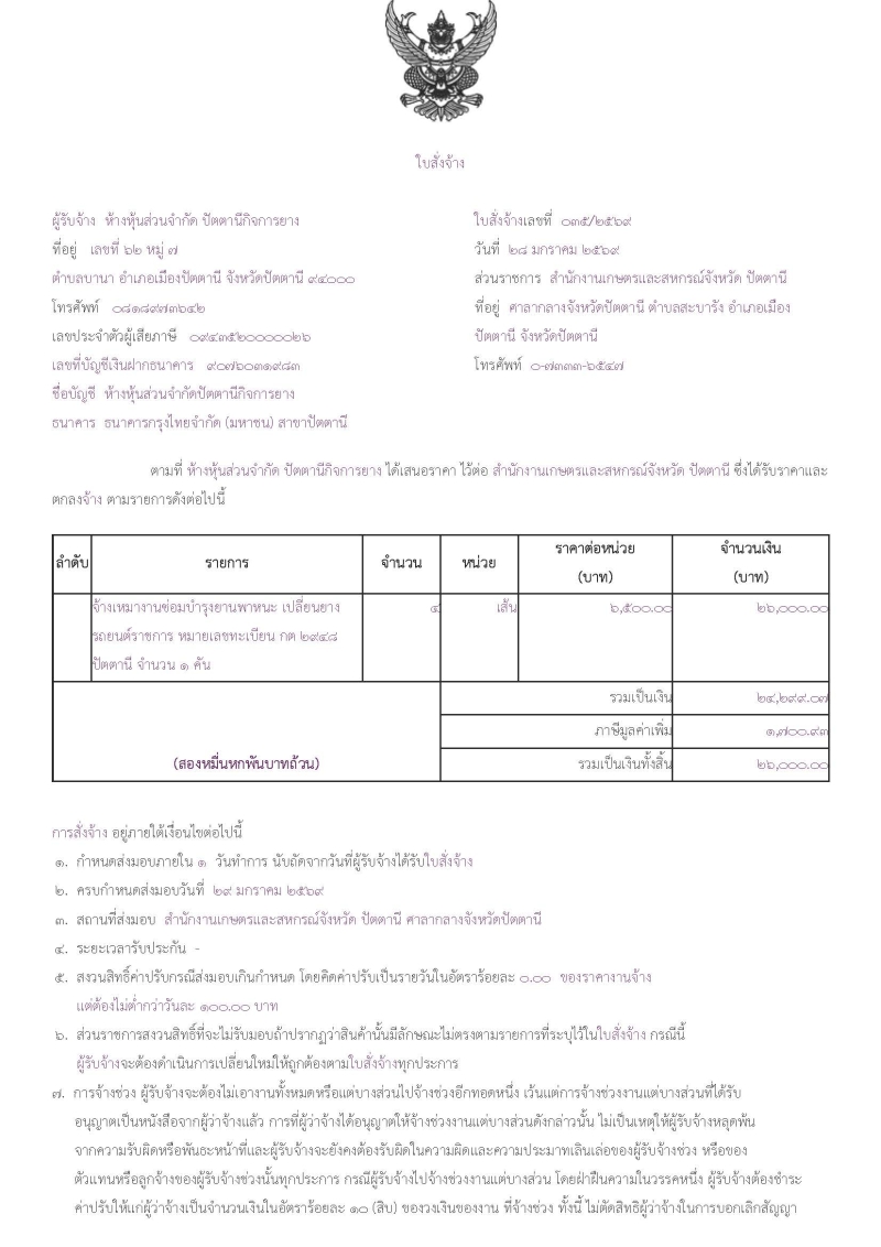 สรุปผลการจัดจ้างเหมางานซ่อมบำรุงรักษายานพาหนะ