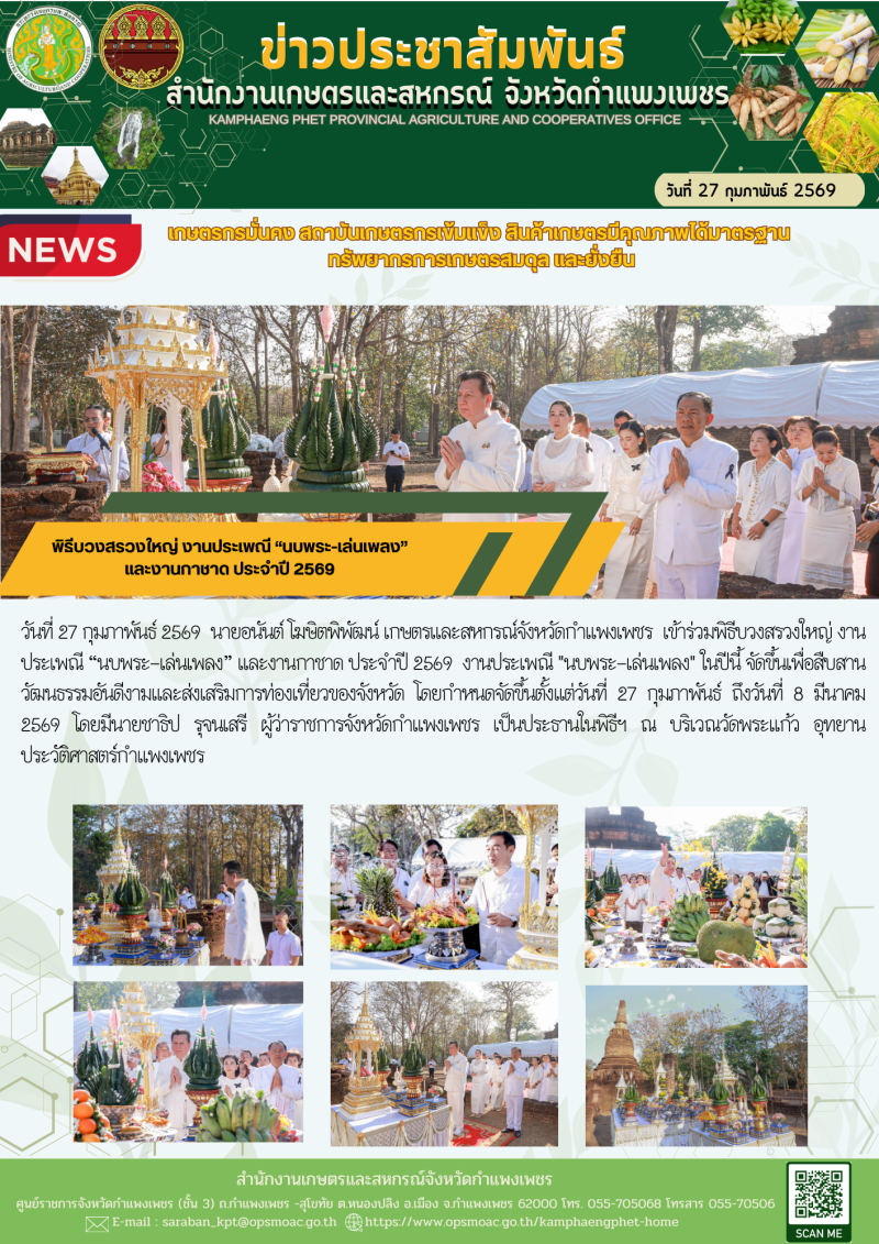 พิธีบวงสรวงใหญ่งานประเพณี“นบพระ-เล่นเพลง”