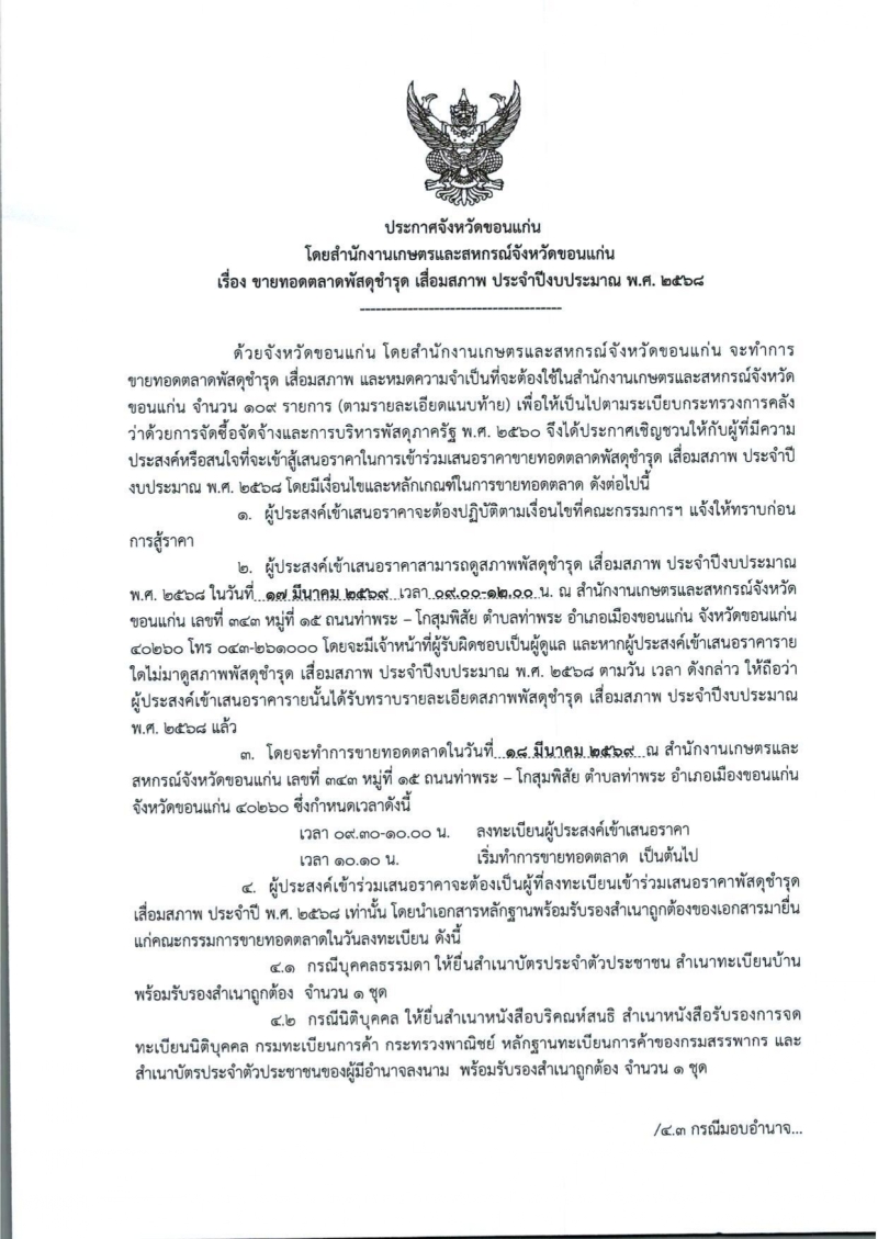 ประกาศโดยสำนักงานเกษตรและสหกรณ์จังหวัดขอนแก่น