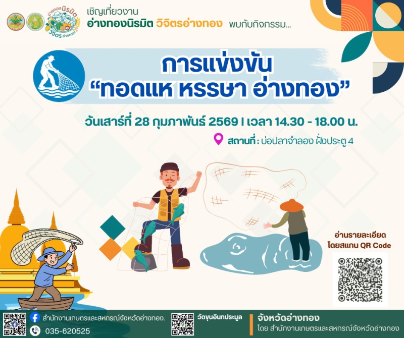 การแข่งขัน ทอดแหหรรษา อ่างทอง