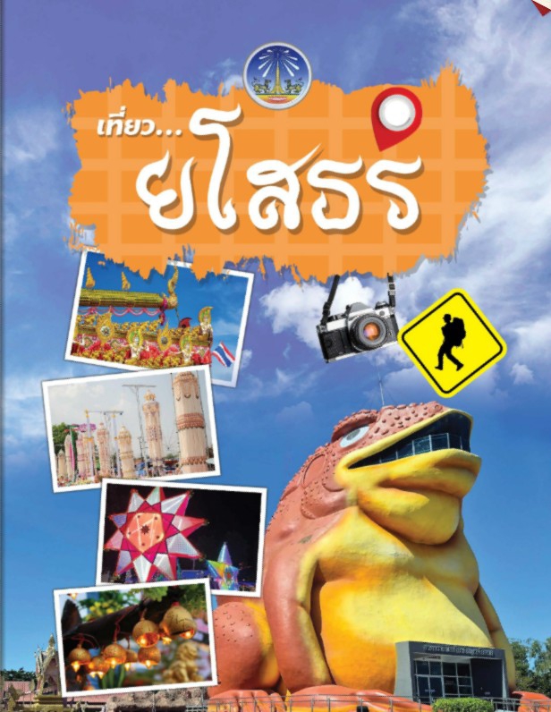 หนังสือประชาสัมพันธ์การท่องเที่ยวจังหวัดยโสธร