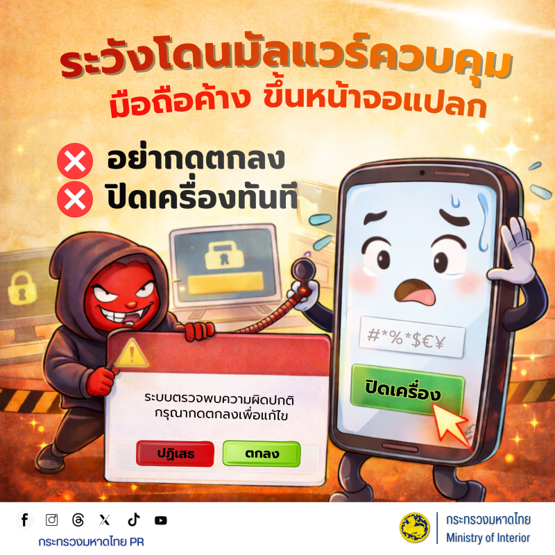 รู้เท่าทันภัยอาชญากรรมออนไลน์