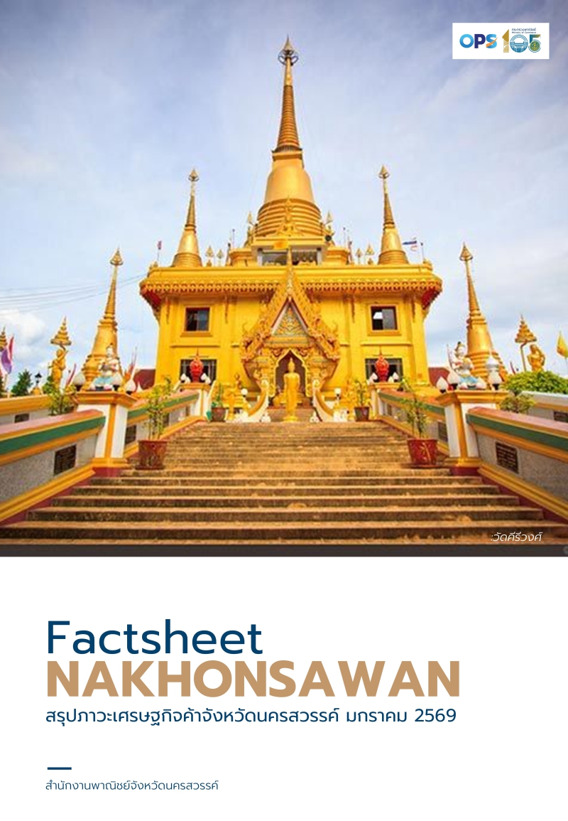 ภาวะเศรษฐกิจการค้าเดือน มกราคม 2569