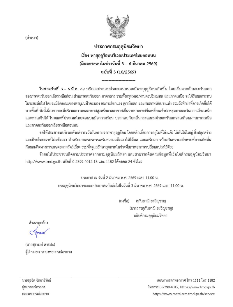 ประกาศกรมอุตุนิยมวิทยา