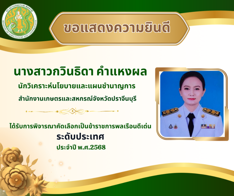 ขอแสดงความยินดีนางสาวกวินธิดาคำแหงผล