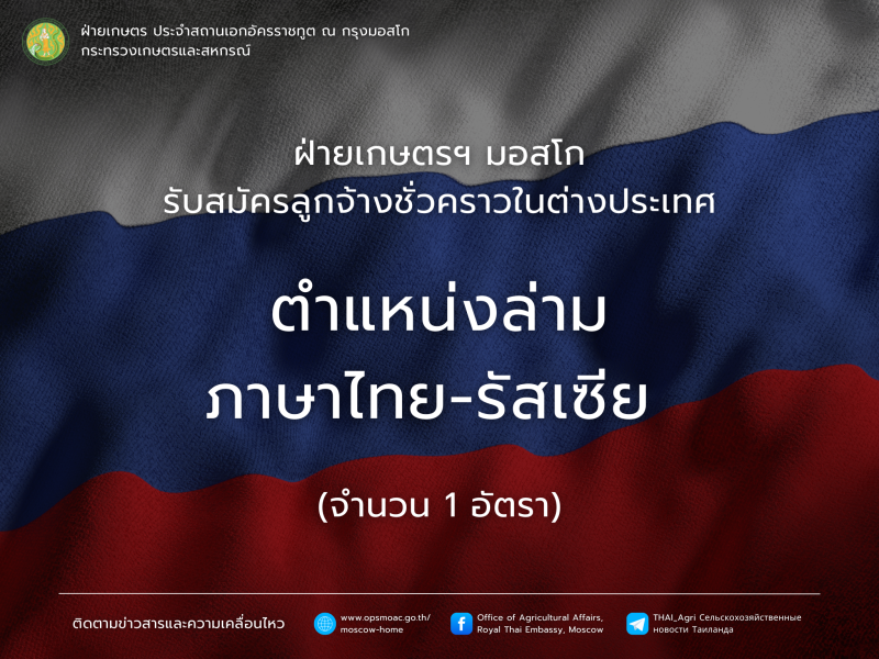 ฝ่ายเกษตรฯมอสโกรับสมัครล่ามภาษาไทย-รัสเซีย