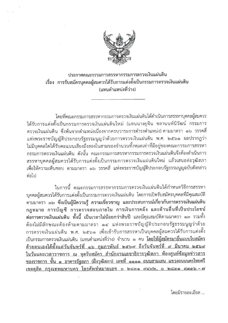 ขอประชาสัมพันธ์รายละเอียดการรับสมัครบุคคลผู้สมควรได้รับการแต่งตั้งเป็นกรรมการตรวจเงินแผ่นดิน