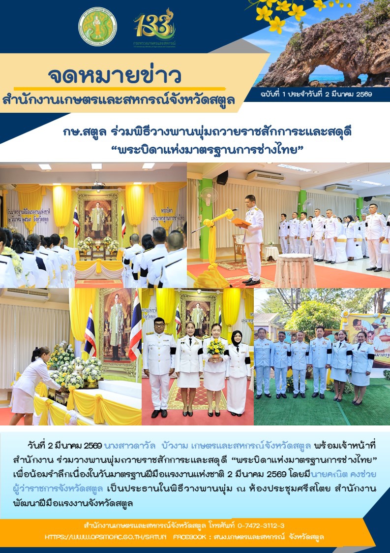 วันที่2มีนาคม2569กษ.สตูลร่วมพิธีวางพานพุ่มถวายราชสักการะและสดุดี