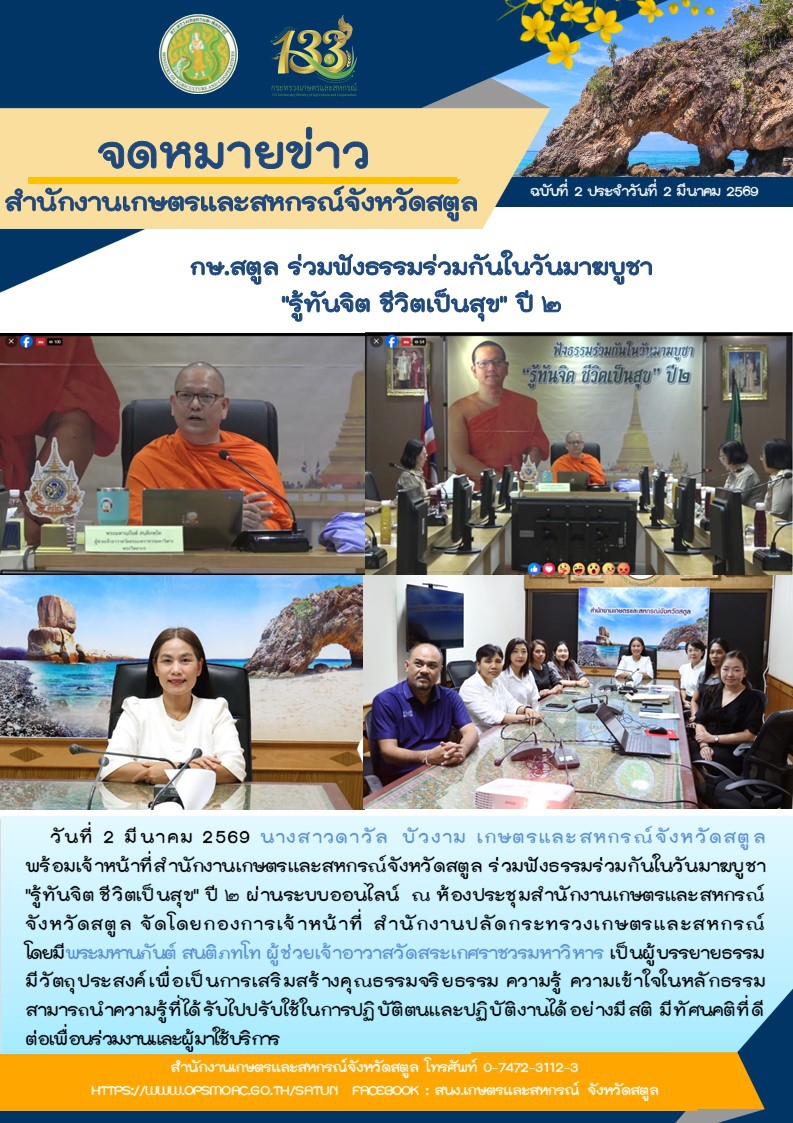 วันที่2มีนาคม2569กษ.สตูลร่วมฟังธรรมร่วมกันในวันมาฆบูชา