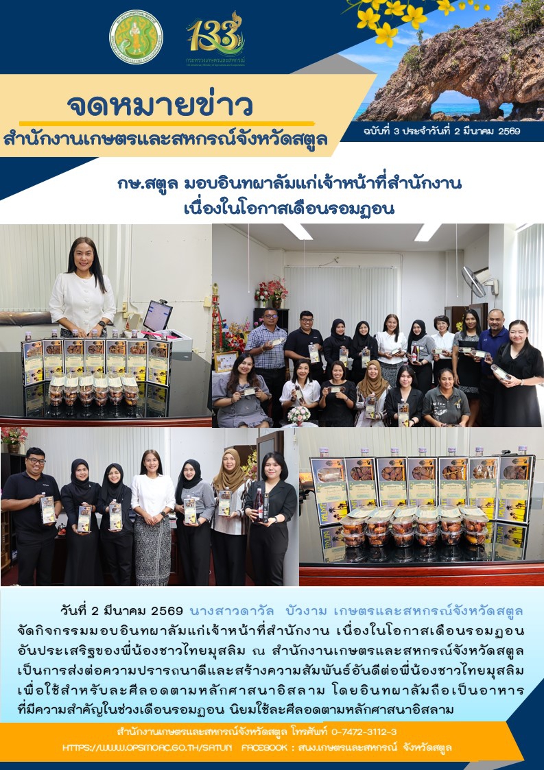 วันที่2มีนาคม2569กษ.สตูลมอบอินทผาลัมแก่เจ้าหน้าที่สำนักงาน