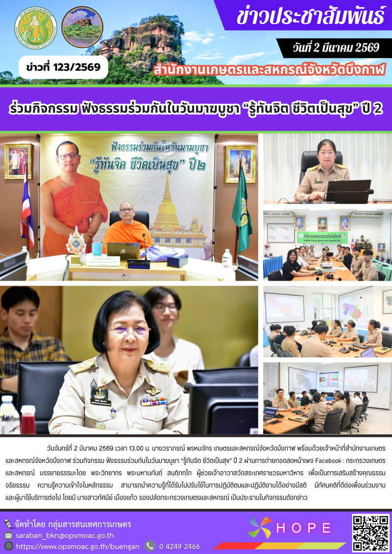 ร่วมกิจกรรมฟังธรรมร่วมกันในวันมาฆบูชา