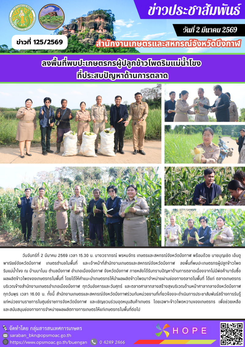 ลงพื้นที่พบปะเกษตรกรผู้ปลูกข้าวโพดริมแม่น้ำโขง