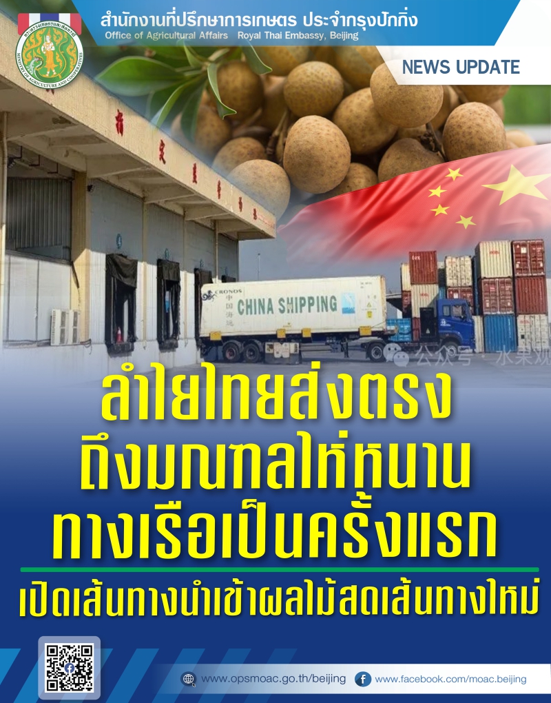 ลำไยไทยส่งตรงถึงมณฑลไห่หนานทางเรือเป็นครั้งแรก