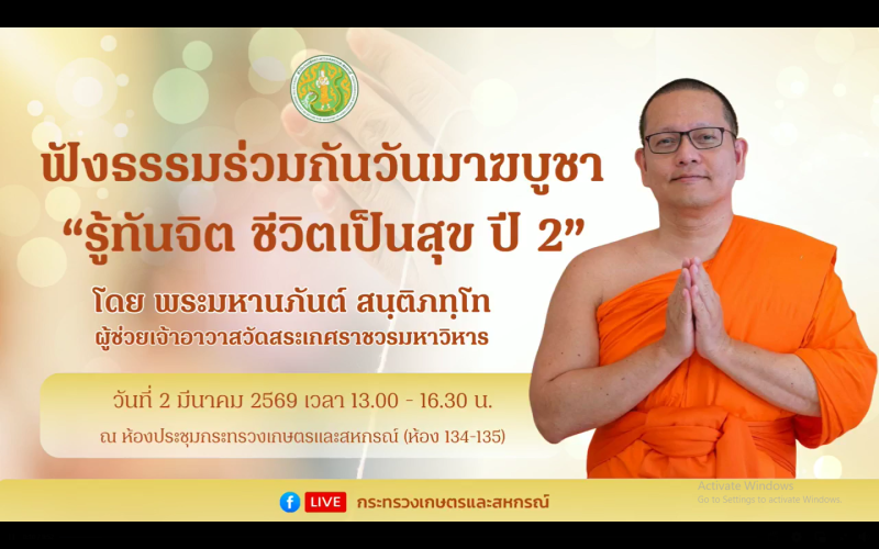 ร่วมกิจกรรมฟังธรรมร่วมกันในวันมาฆบูชา“รู้ทันจิต